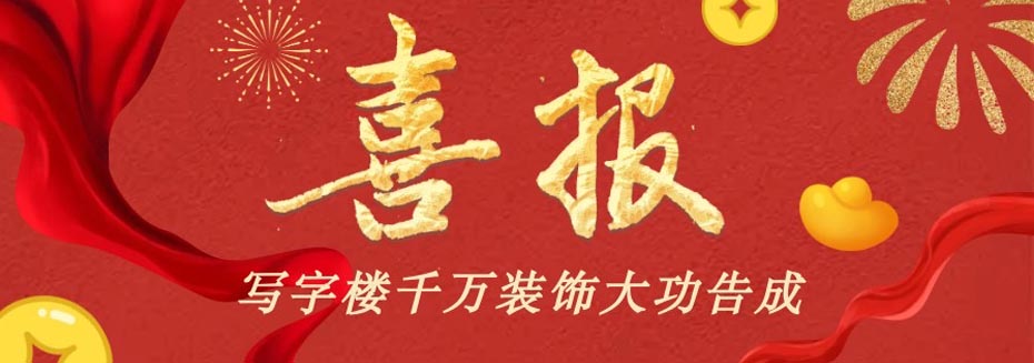 寫(xiě)字樓裝飾工程已圓滿(mǎn)完工